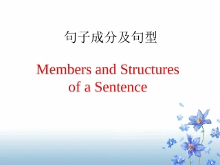 句子成分课件