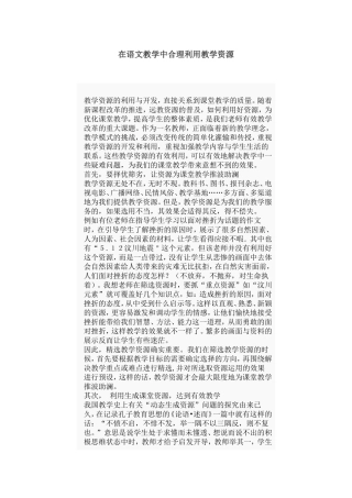 在语文教学中合理利用教学资源