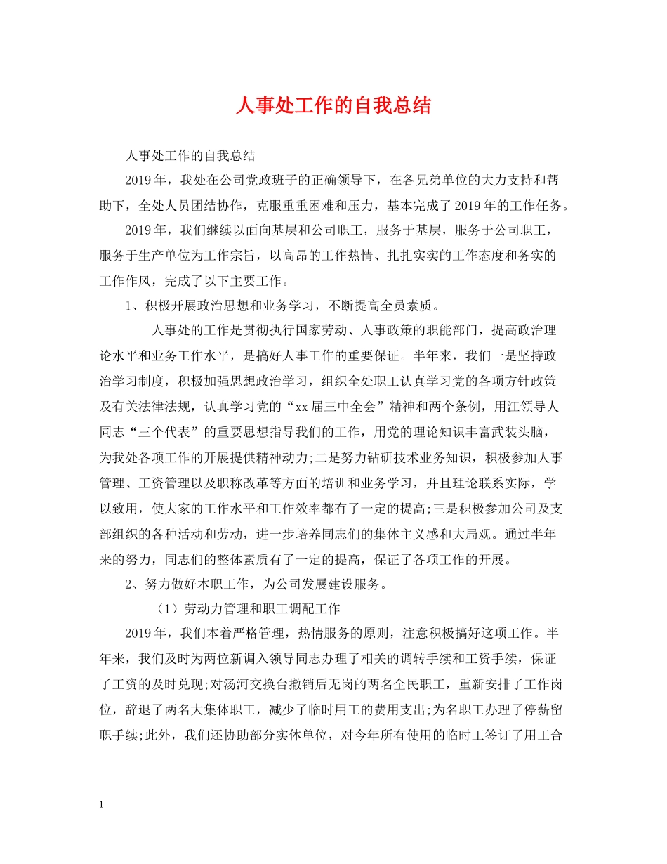 人事处工作的自我总结_第1页