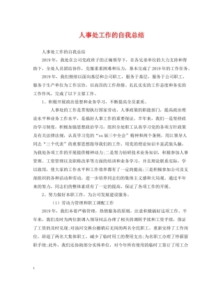 人事处工作的自我总结