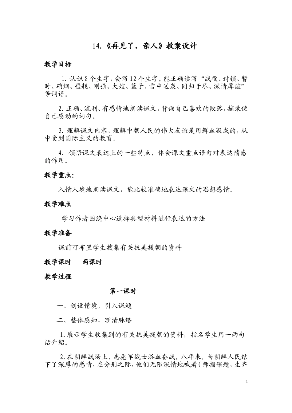 《再见了，亲人》教案设计新建MicrosoftWord文档_第1页
