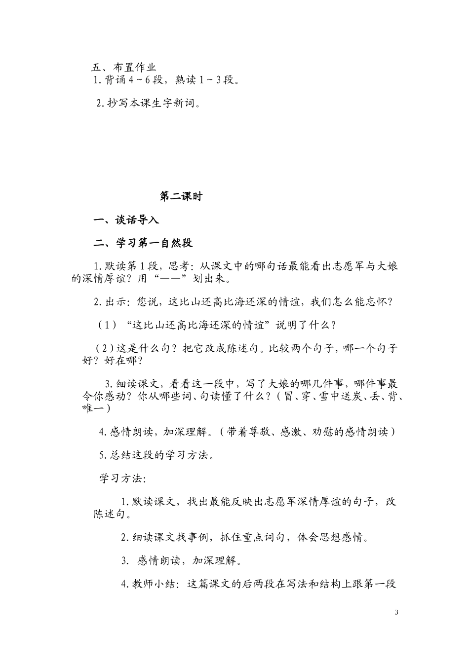 《再见了，亲人》教案设计新建MicrosoftWord文档_第3页