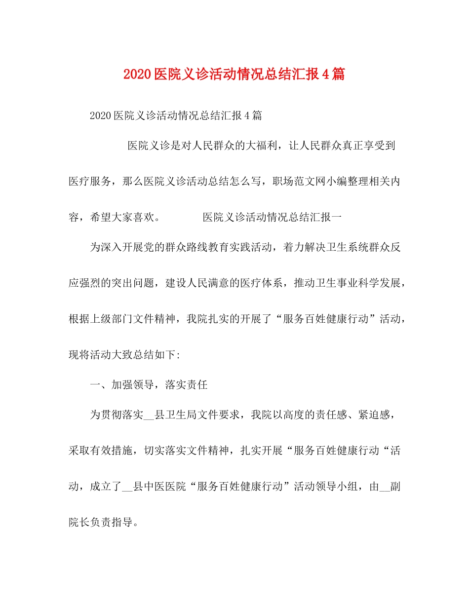医院义诊活动情况总结汇报4篇_第1页