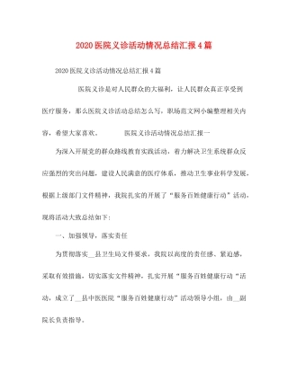 医院义诊活动情况总结汇报4篇