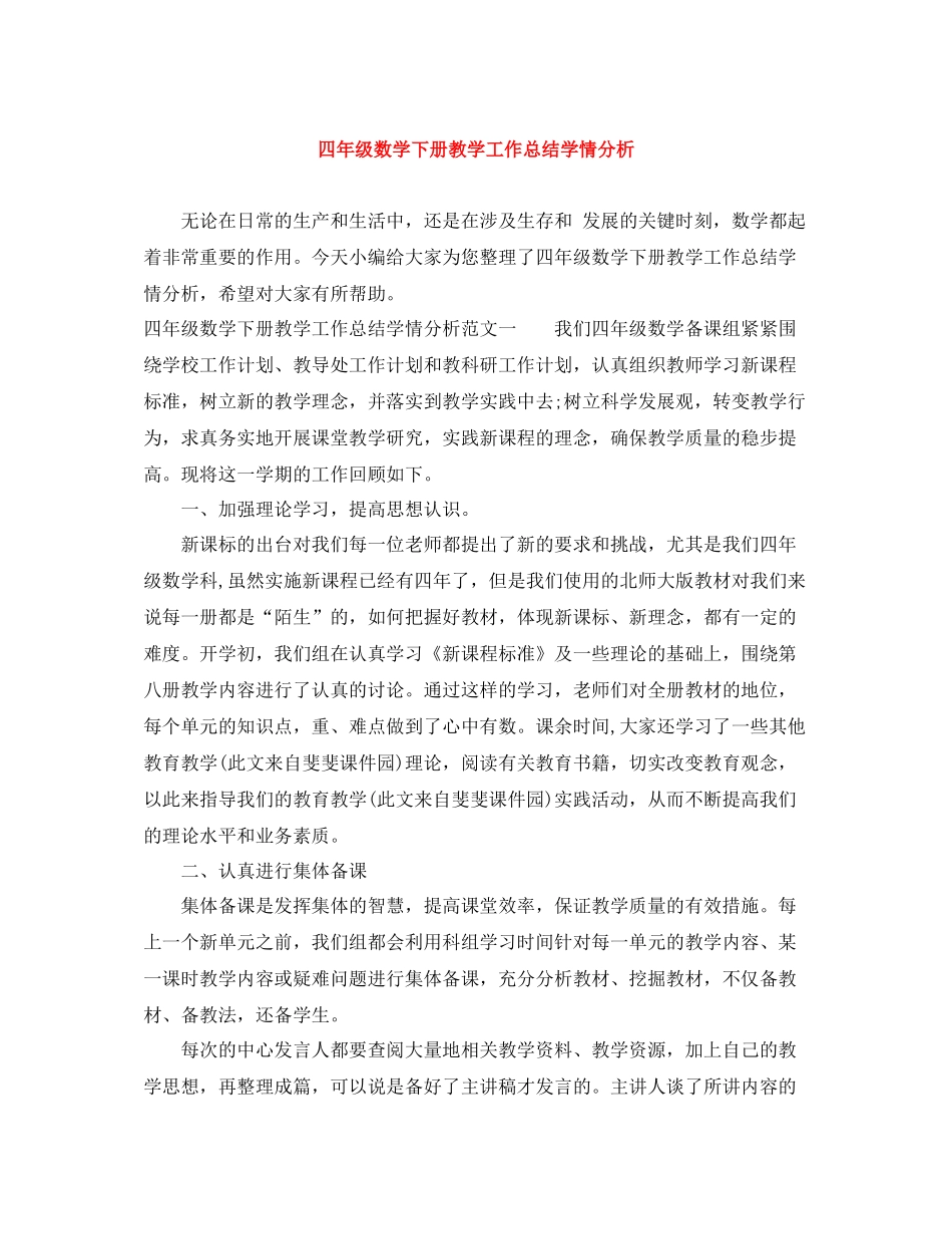 四年级数学下册教学工作总结学情分析_第1页