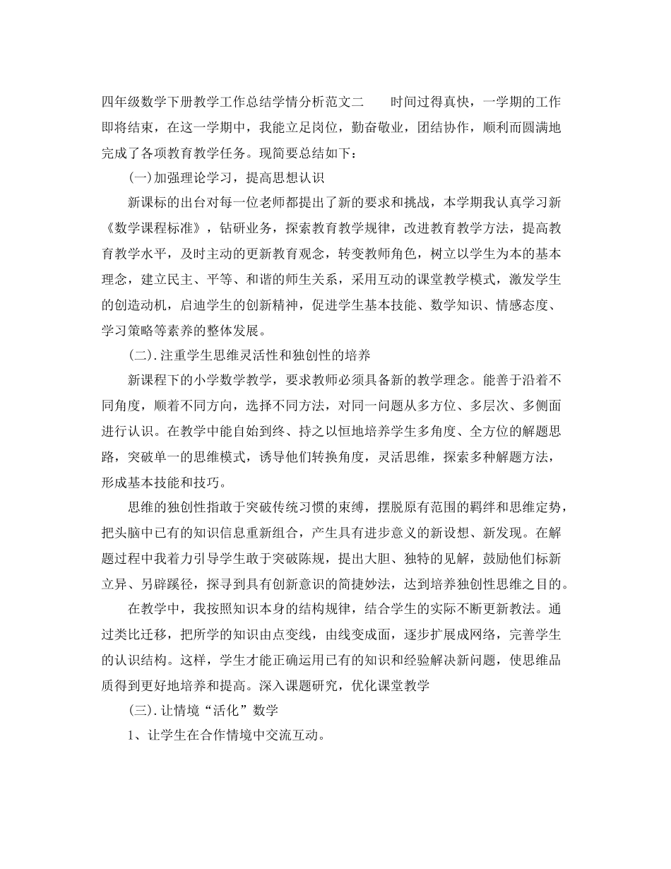 四年级数学下册教学工作总结学情分析_第3页