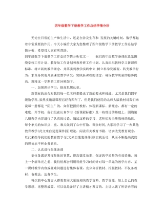四年级数学下册教学工作总结学情分析