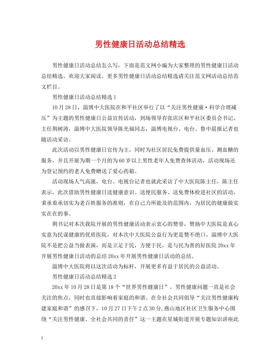 男性健康日活动总结精选_第1页