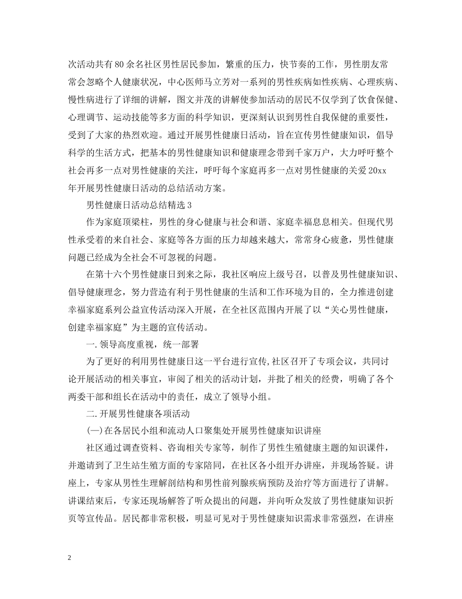 男性健康日活动总结精选_第2页
