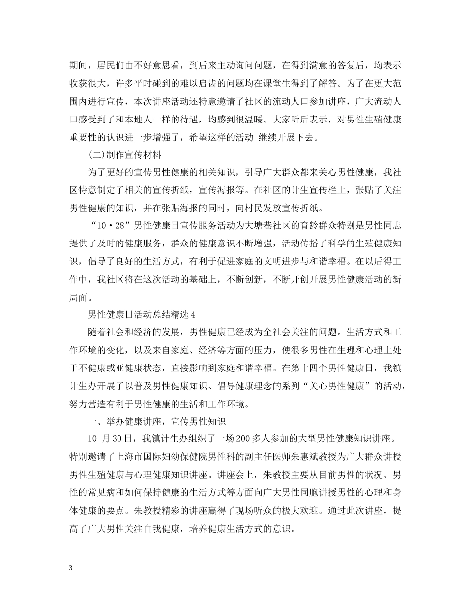 男性健康日活动总结精选_第3页