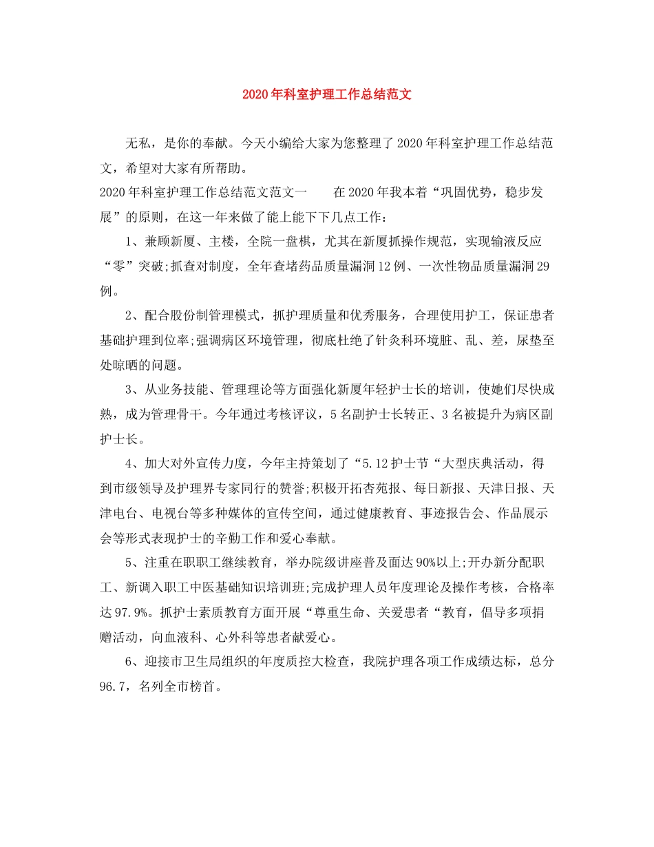 2020年科室护理工作总结范文_第1页