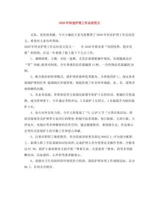 2020年科室护理工作总结范文