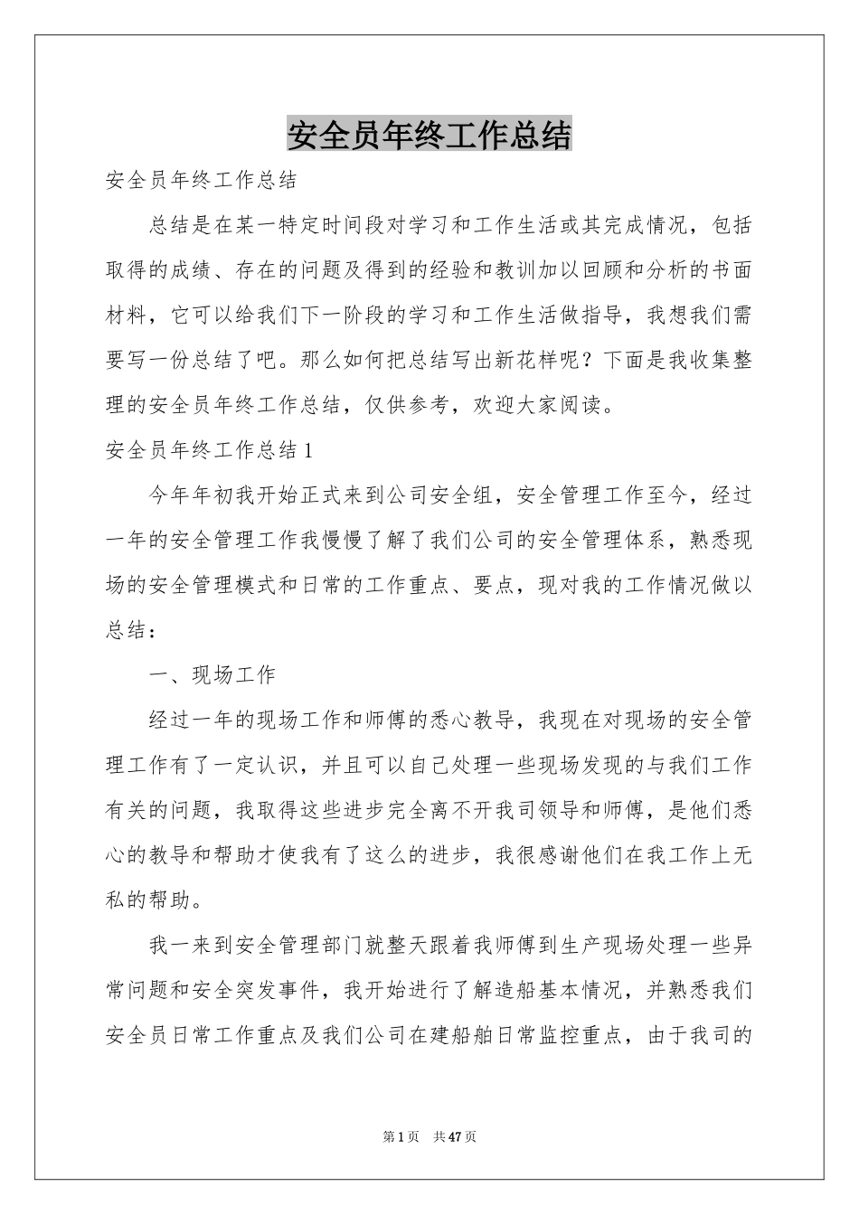 安全员年终工作参考总结_第1页