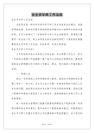 安全员年终工作参考总结