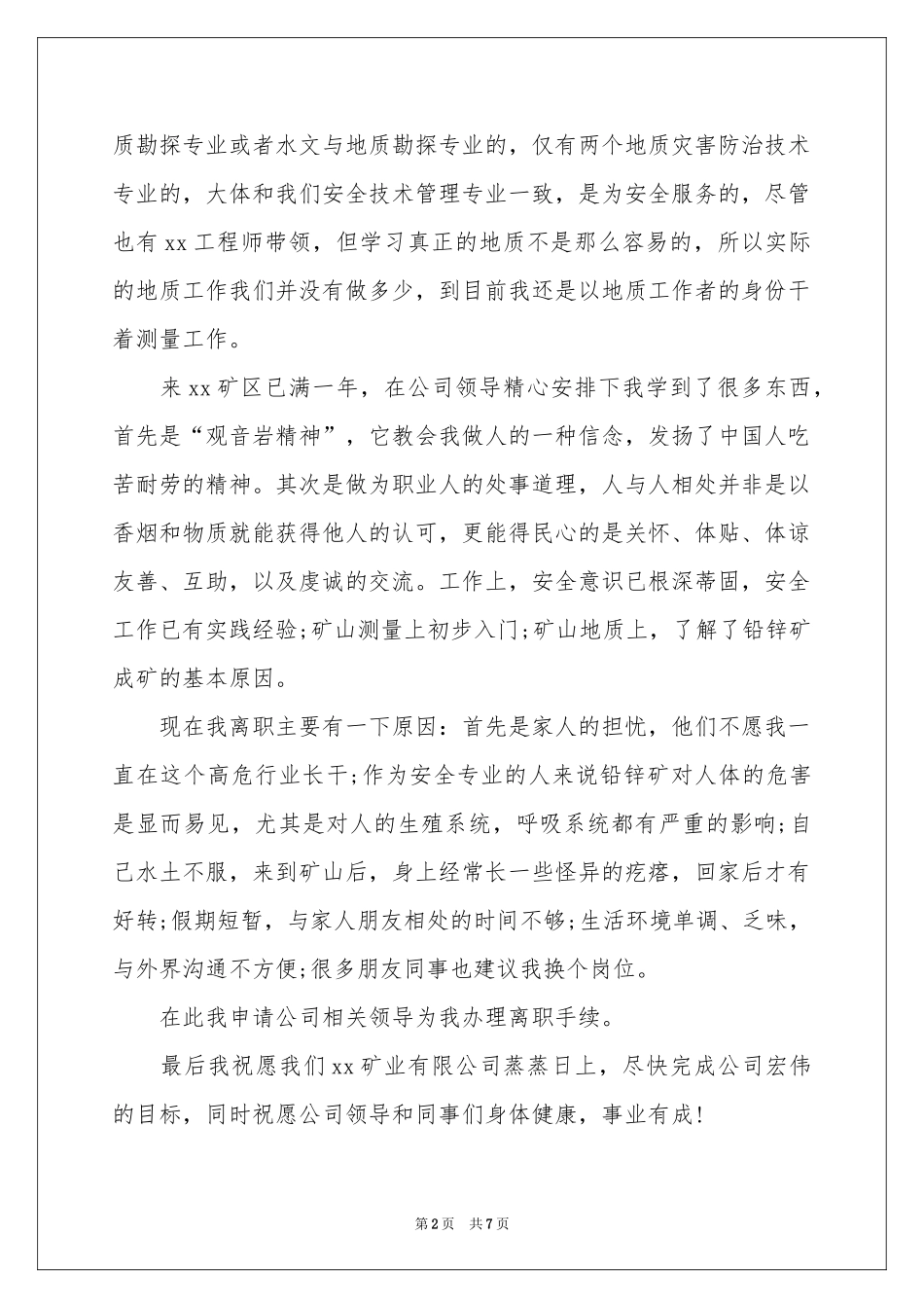 安全员的辞职报告三篇_第2页