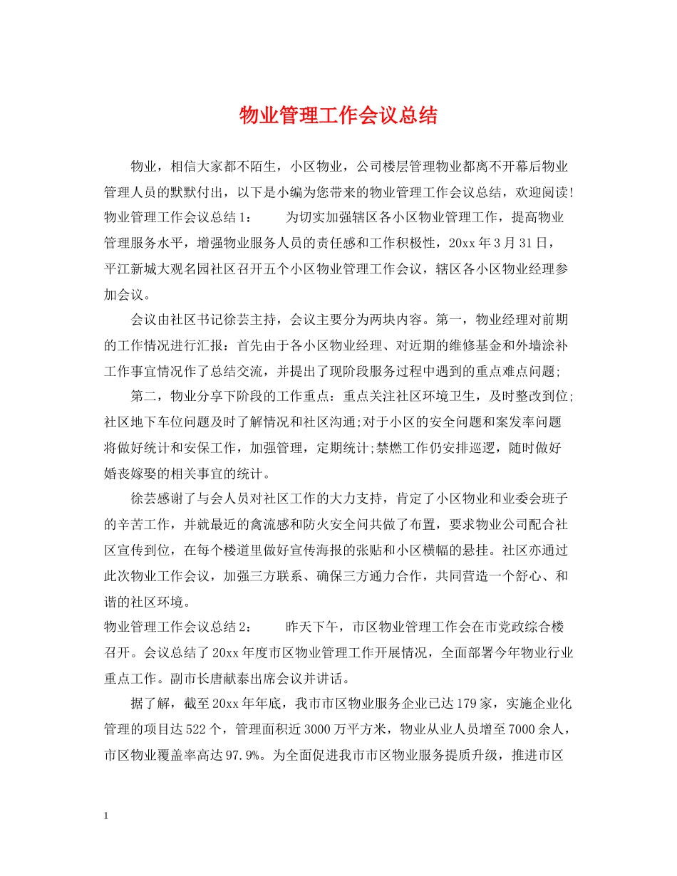 物业管理工作会议总结_第1页