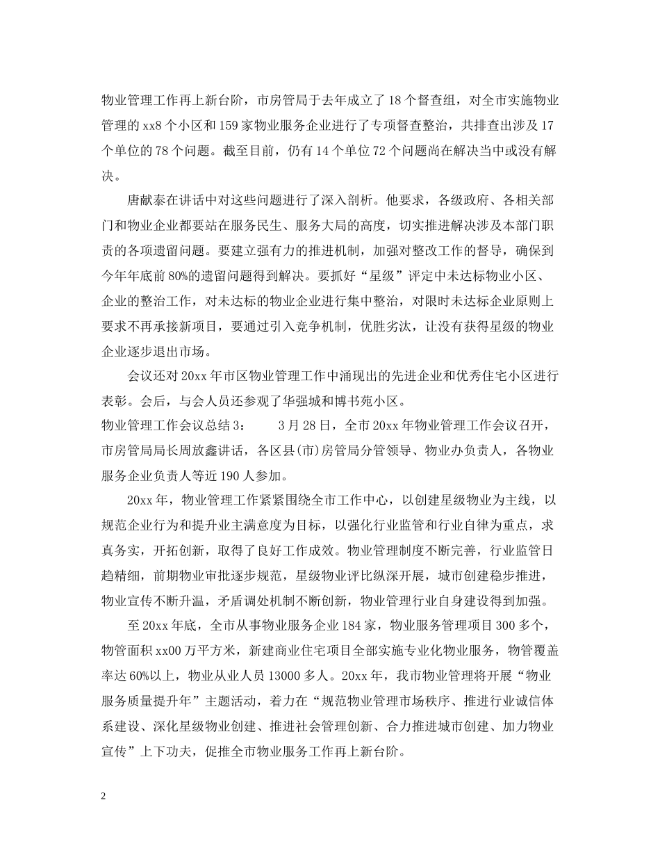 物业管理工作会议总结_第2页