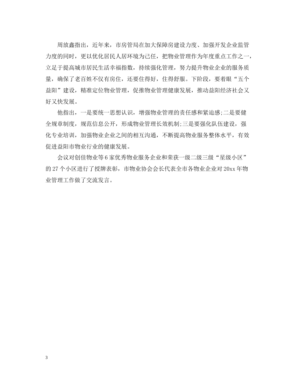 物业管理工作会议总结_第3页