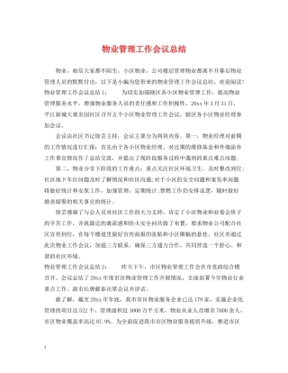 物业管理工作会议总结