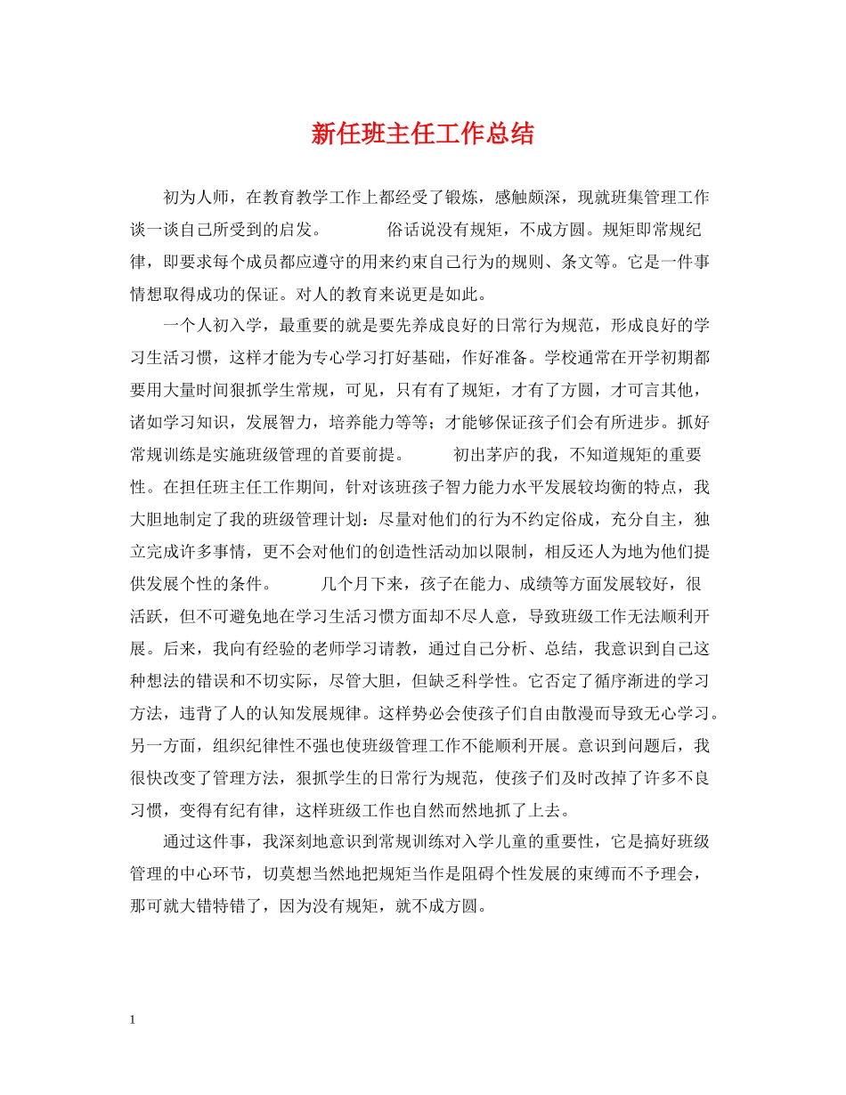 新任班主任工作总结_第1页