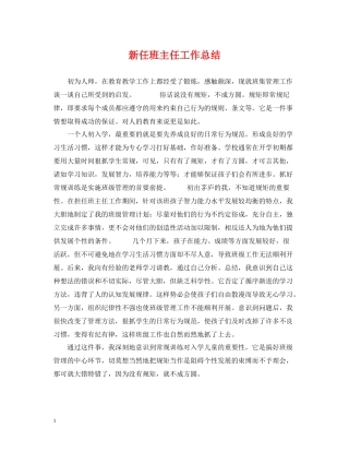 新任班主任工作总结