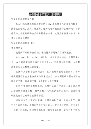 安全员的辞职报告五篇
