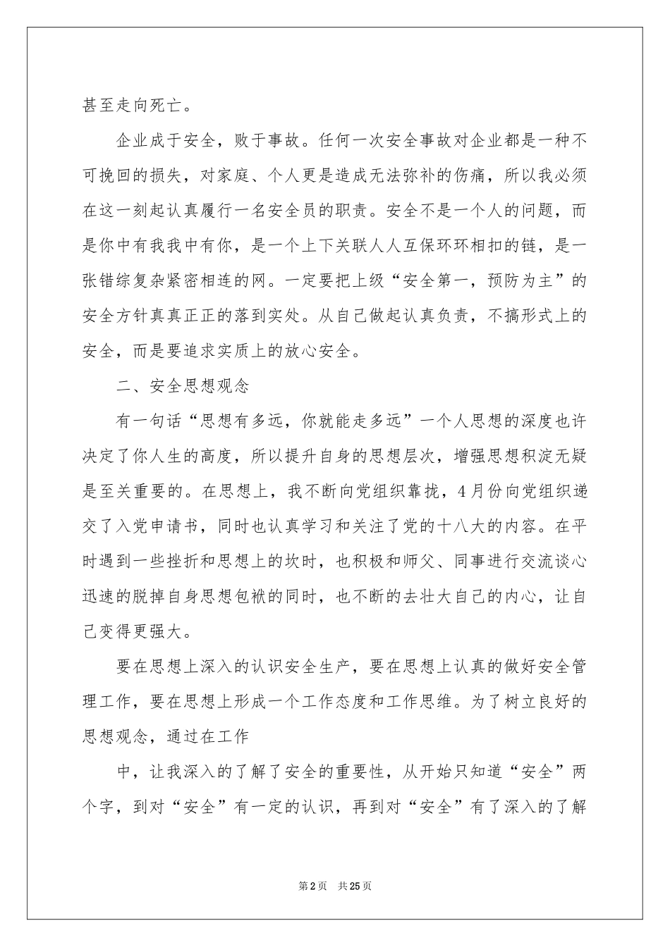 安全员的实习报告合集6篇_第2页