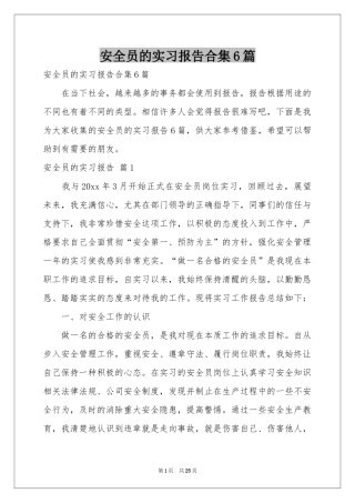 安全员的实习报告合集6篇