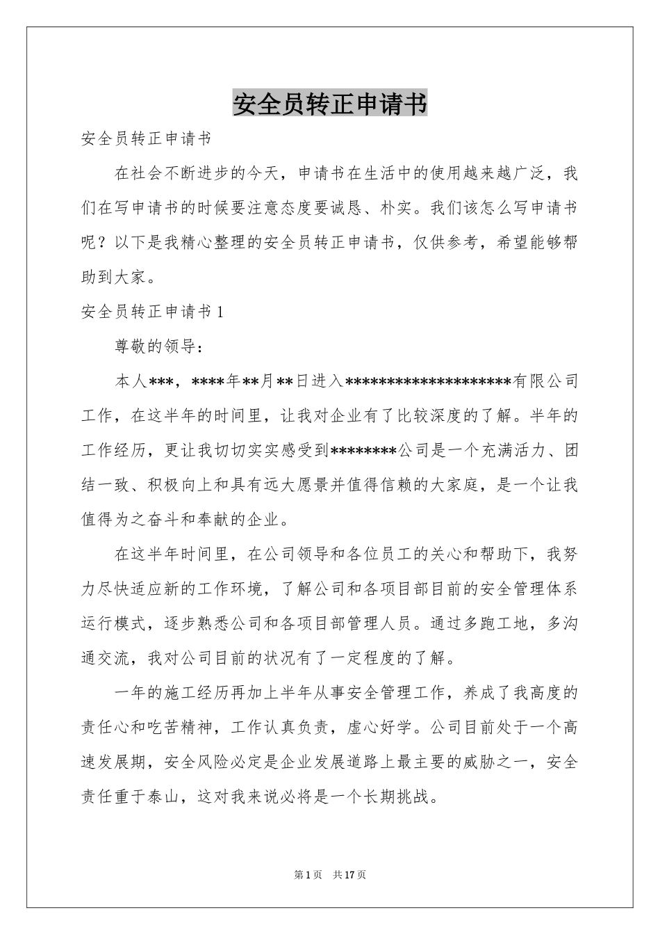 安全员转正申请书_第1页