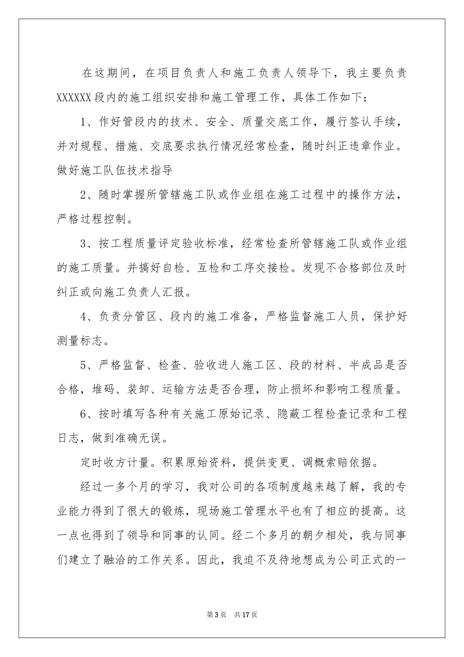 安全员转正申请书_第3页