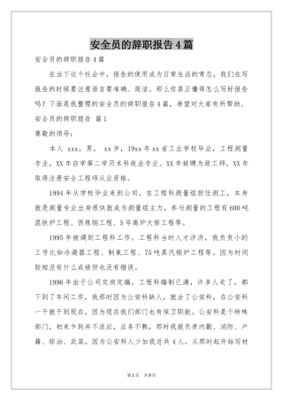 安全员的辞职报告4篇