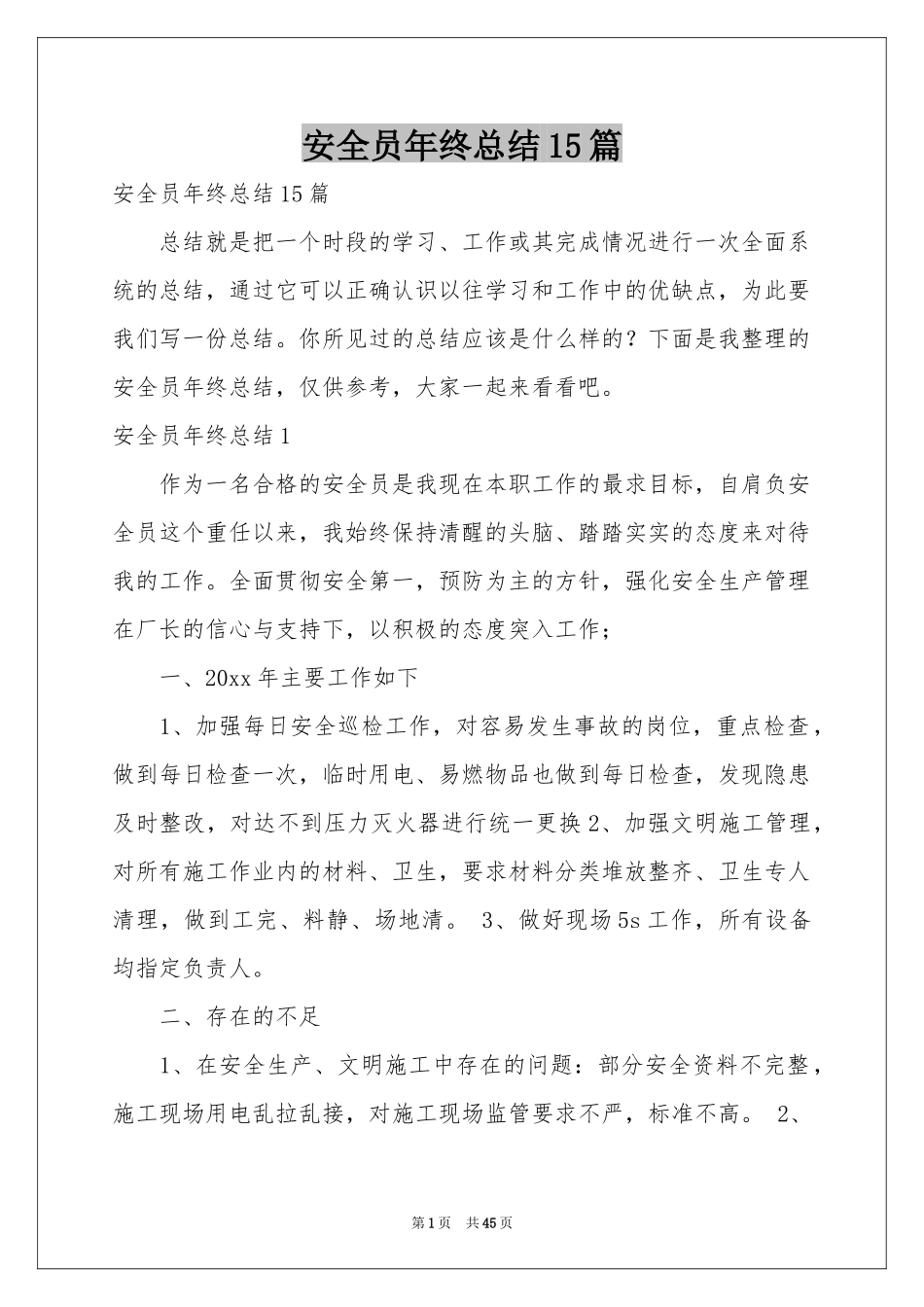 安全员年终参考总结15篇_第1页