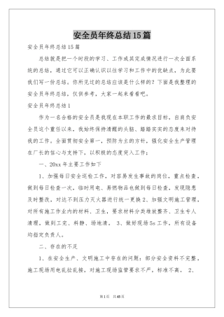 安全员年终参考总结15篇
