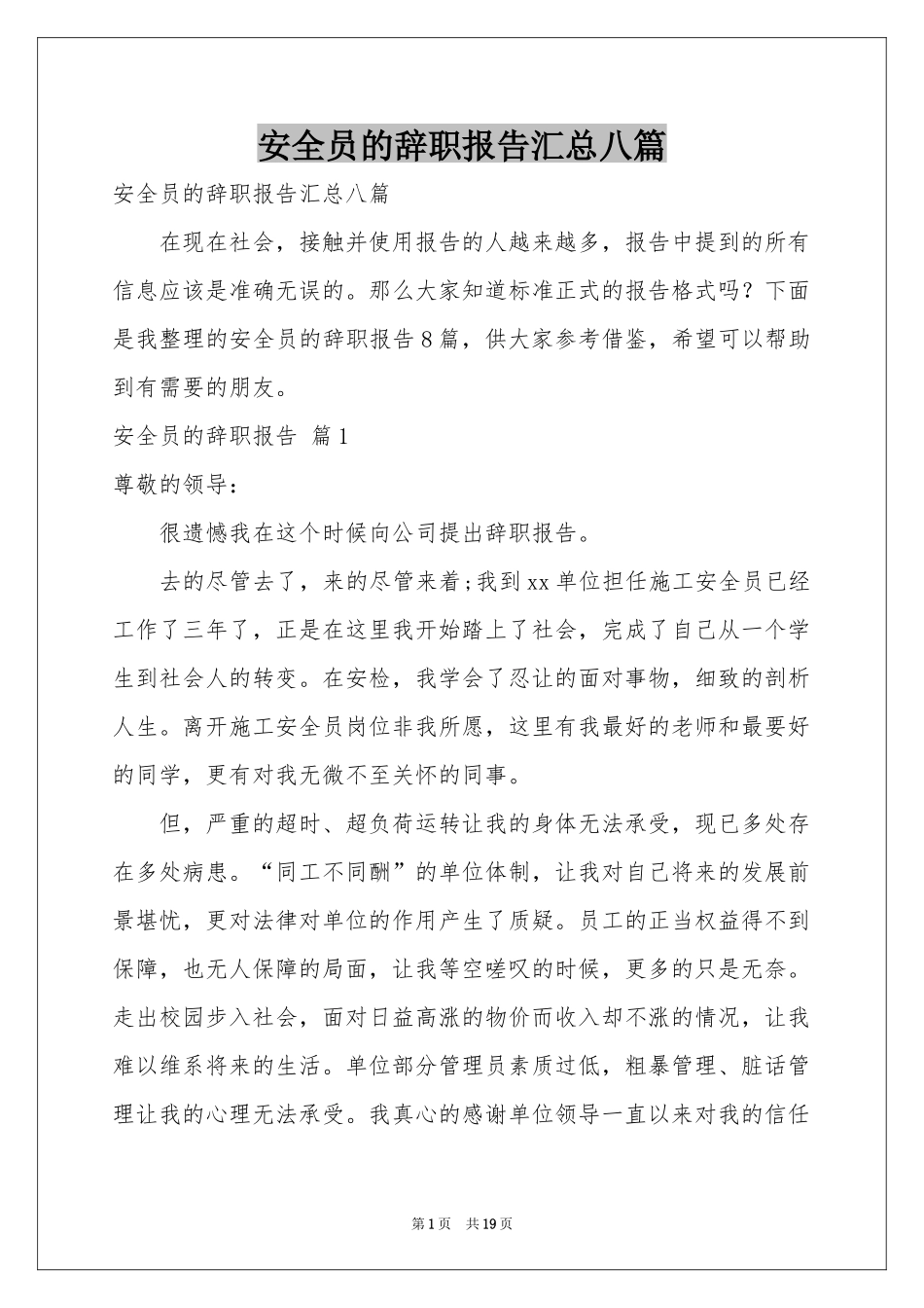 安全员的辞职报告汇总八篇_第1页