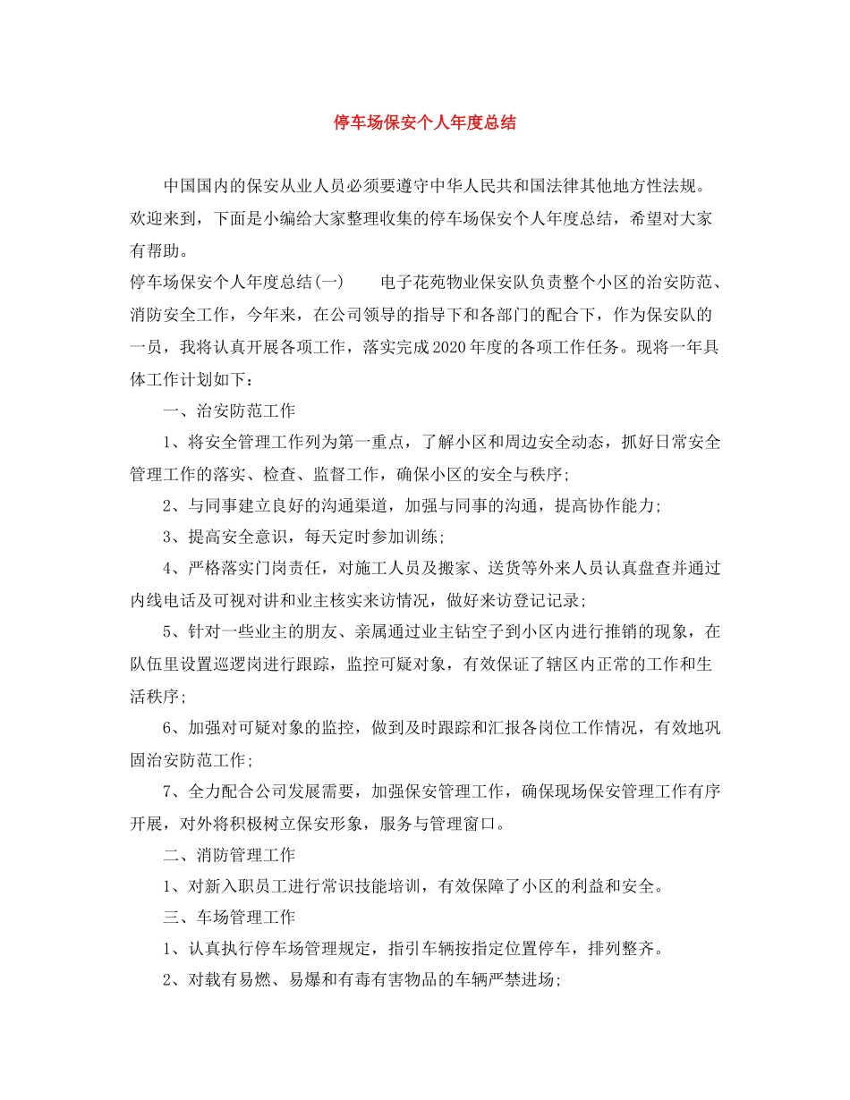 停车场保安个人年度总结_第1页