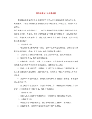 停车场保安个人年度总结