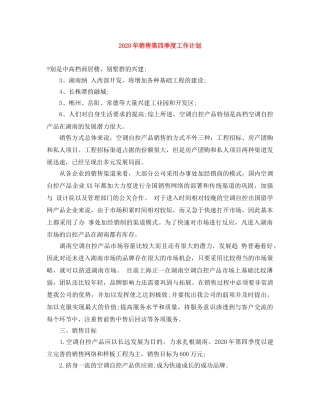 2020年销售第四季度工作计划范文大全 
