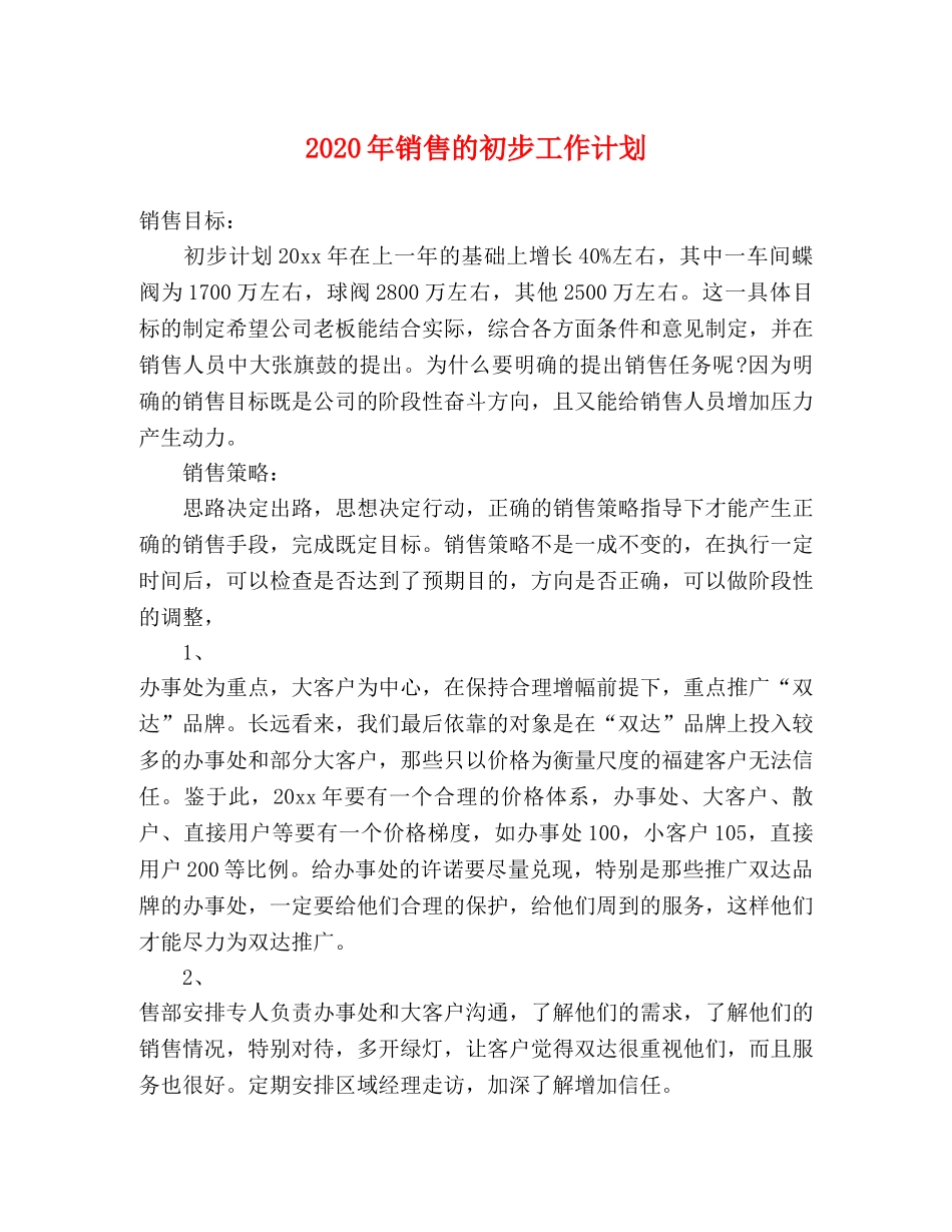 2020年销售的初步工作计划 _第1页
