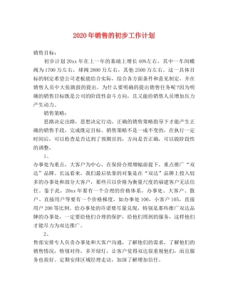 2020年销售的初步工作计划 