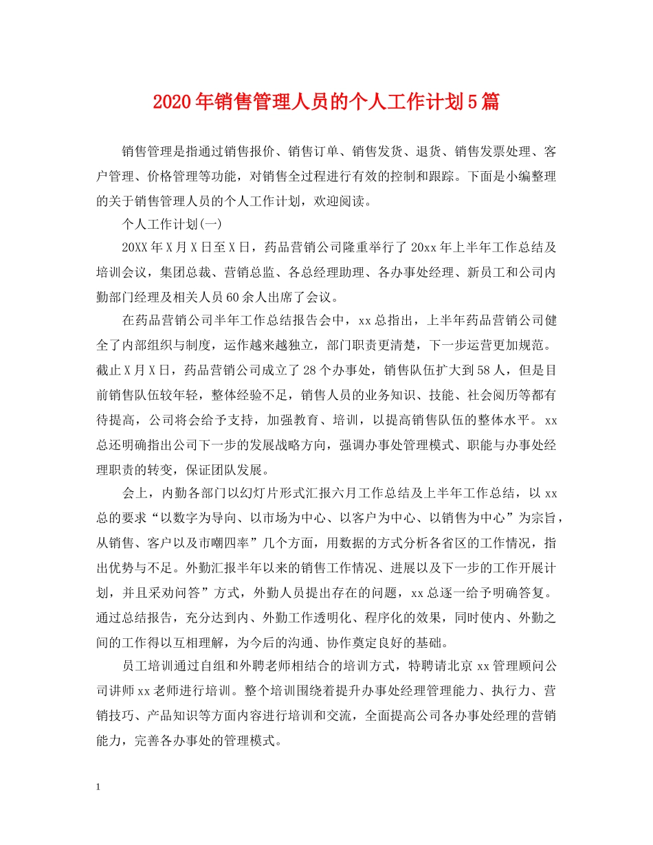 2020年销售管理人员的个人工作计划5篇 _第1页