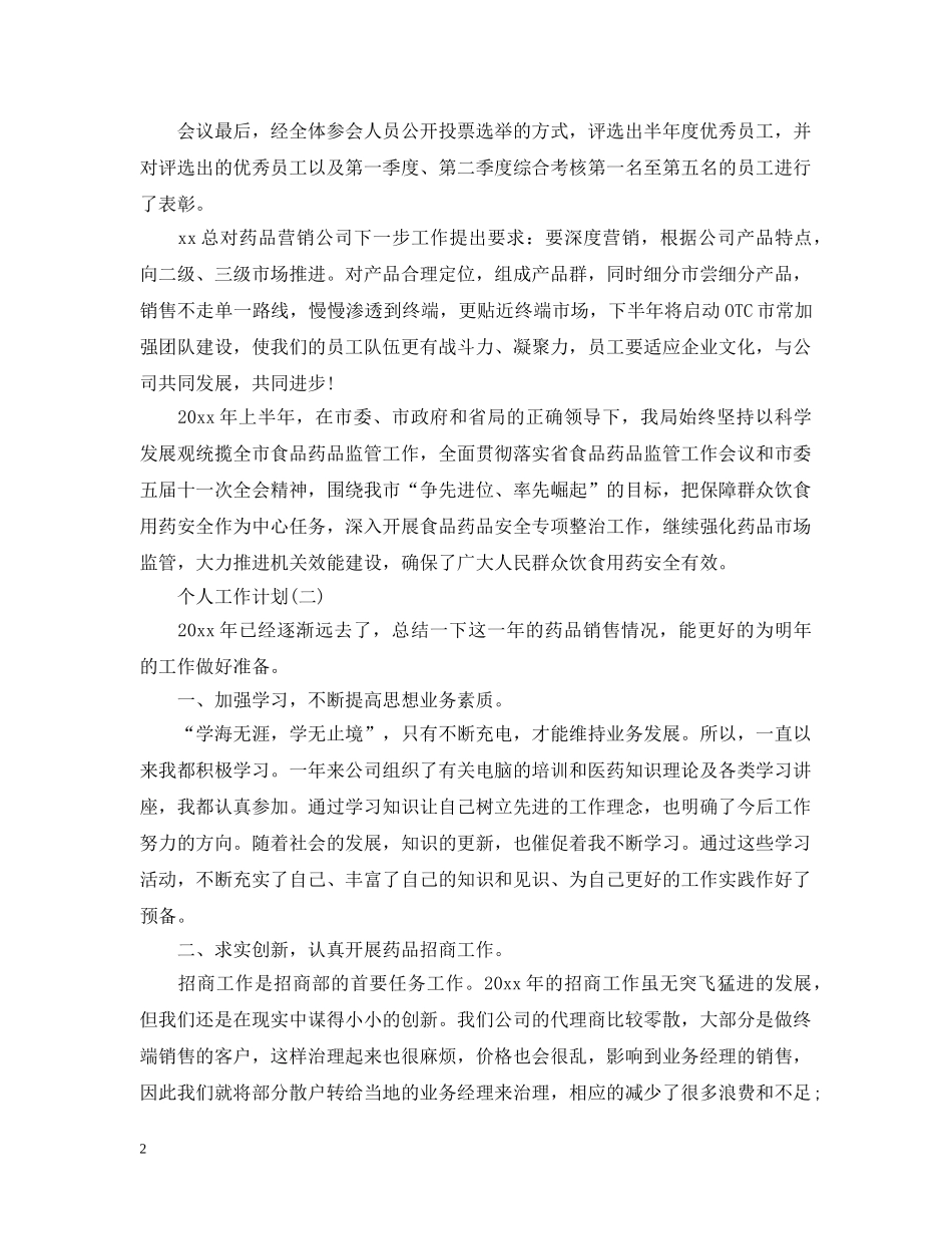 2020年销售管理人员的个人工作计划5篇 _第2页