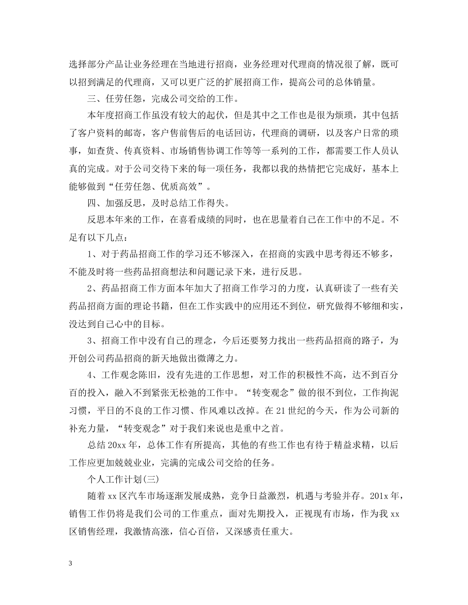 2020年销售管理人员的个人工作计划5篇 _第3页
