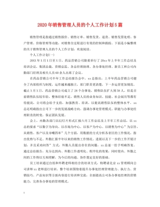 2020年销售管理人员的个人工作计划5篇 
