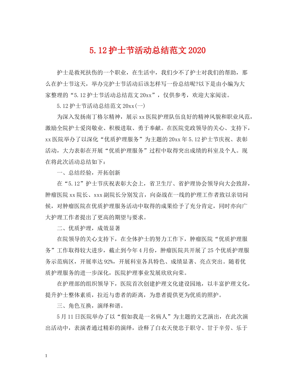 512护士节活动总结范文_第1页