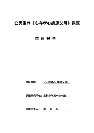 左权中学360班感恩教育课题研究结题报告