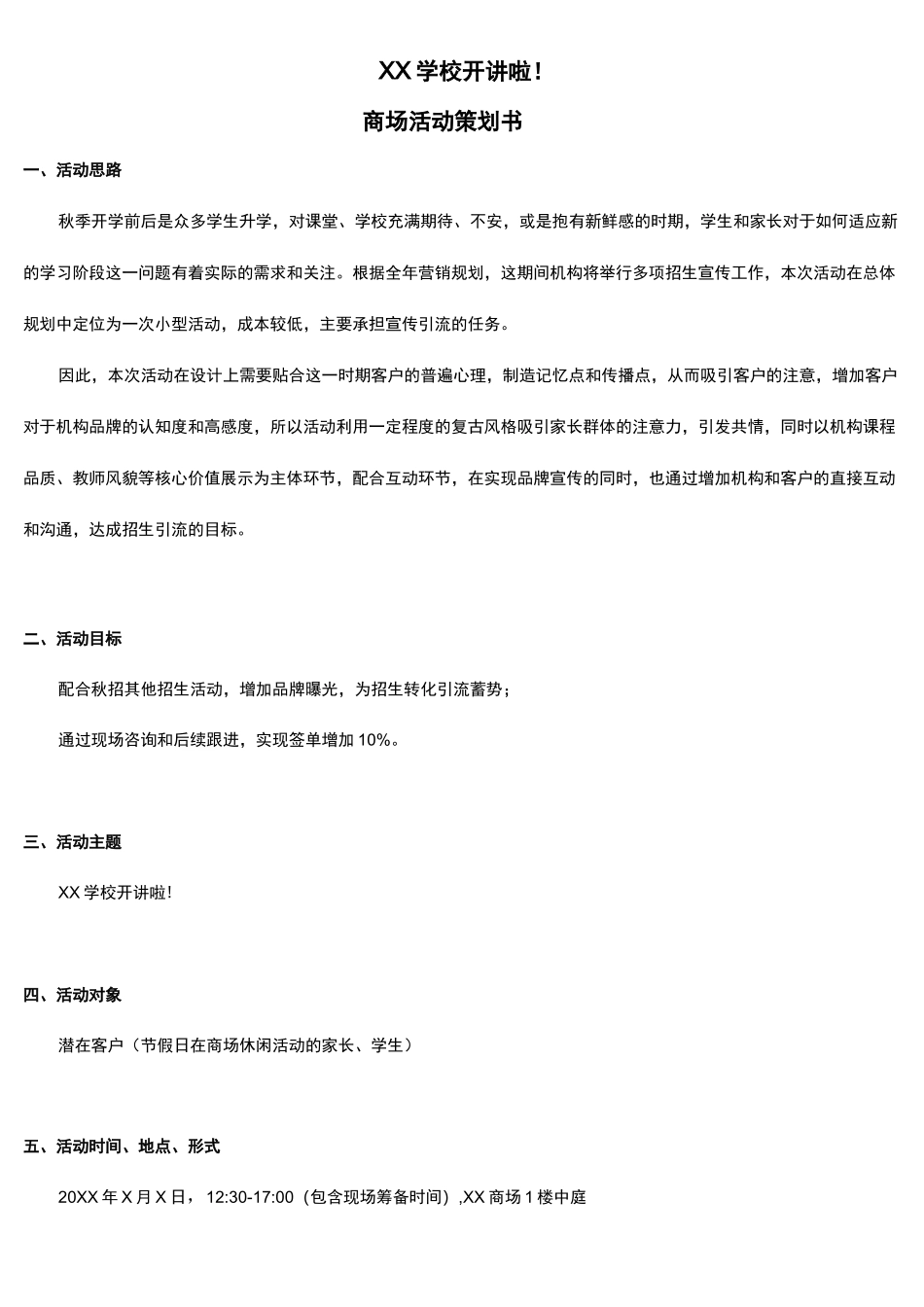 教育培训机构 培训机构商场活动方案_第1页