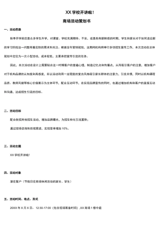 教育培训机构 培训机构商场活动方案