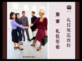 第一章礼仪引论