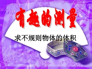 不规则物体的体积 (2)