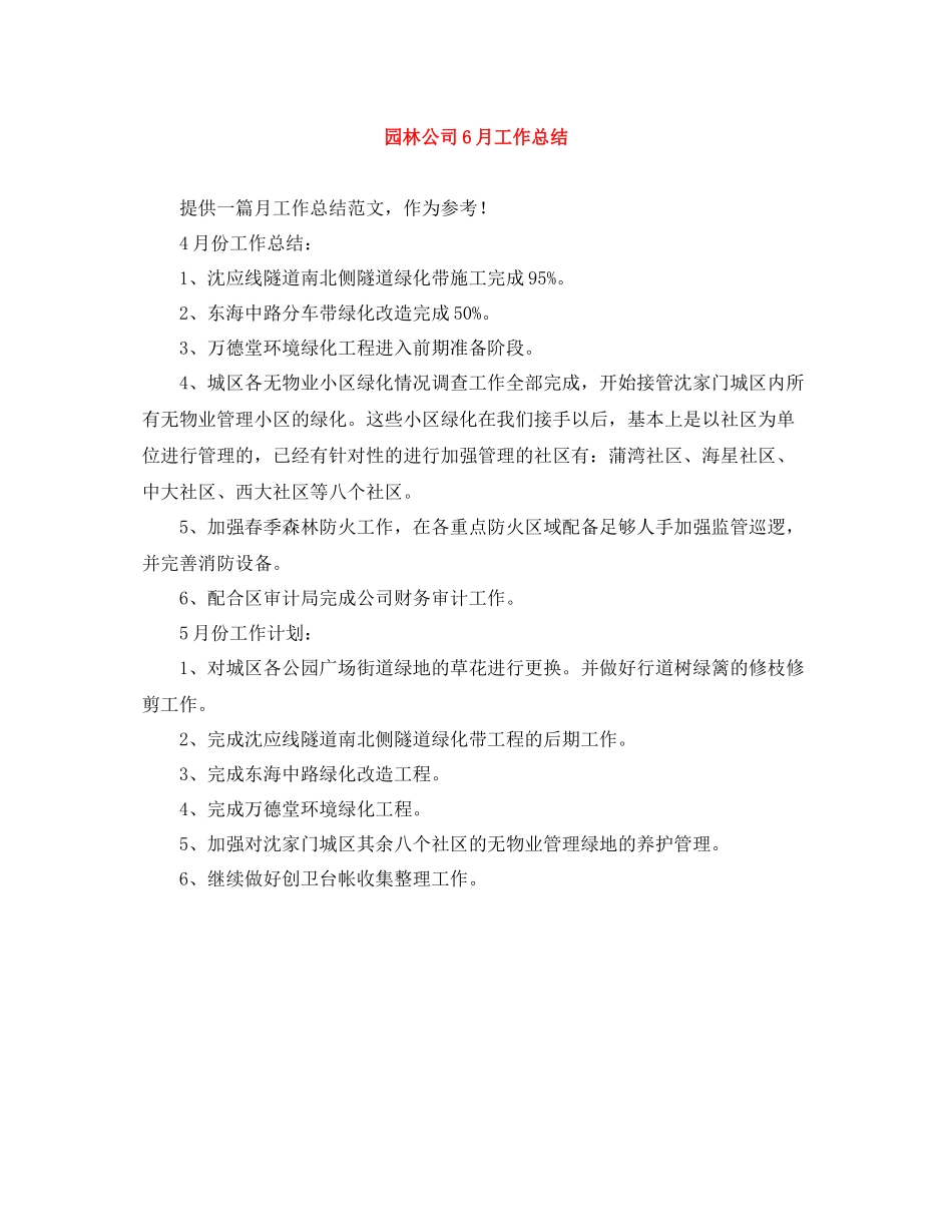 园林公司6月工作总结_第1页
